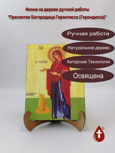 Пресвятая Богородица Геронтисса (Герондисса), арт И113