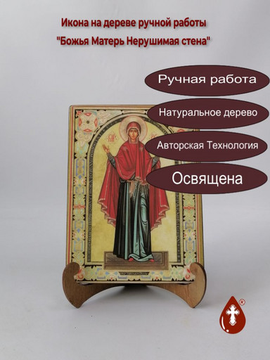 Божья Матерь Нерушимая стена, арт И1142