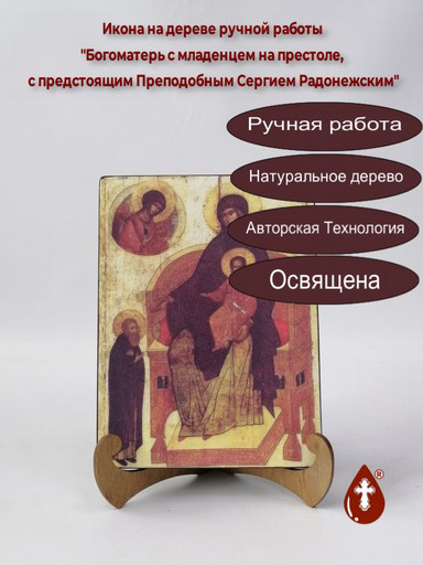 Богоматерь с младенцем на престоле, с предстоящим Преподобным Сергием Радонежским, арт И1164