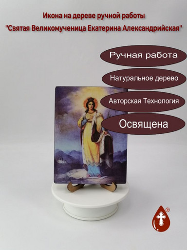 Святая Великомученица Екатерина Александрийская, арт И1175-4 Святая Великомученица Екатерина Александрийская, арт И1175-4