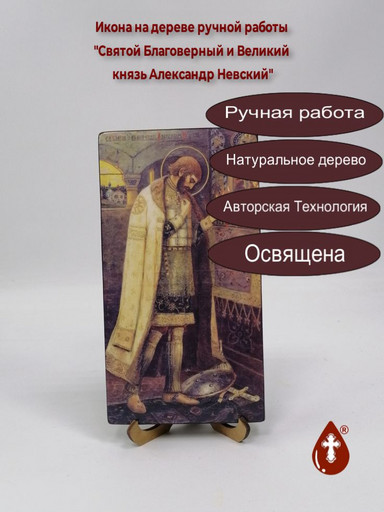 Святой Благоверный и Великий князь Александр Невский, 11x20x1,8 см, арт И1713