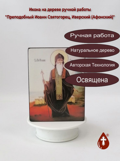 Преподобный Иоанн Святогорец, Иверский (Афонский), 9x12x4 см, арт В483