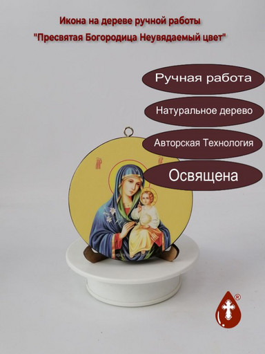 Пресвятая Богородица Неувядаемый цвет, диаметр 12 мм, толщина 1,8 мм (Круг), арт И7852-2