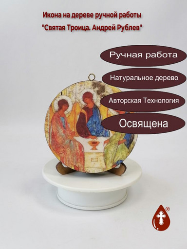 Освященная круглая икона на дереве "Святая Троица. Андрей Рублев". Диаметр 12 см. Толщина 1.8(2) см, арт К072 Освященная круглая икона на дереве "Святая Троица. Андрей Рублев". Диаметр 12 см. Толщина 1.8(2) см, арт К072