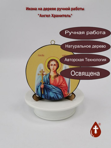 Ангел Хранитель. Круглая икона на дереве. Диаметр 12 см. Толщина 1,8 см, арт К033