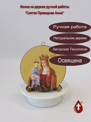 Святая Праведная Анна. Круглая икона на дереве. Диаметр 12 см. Толщина 1,8 см, арт К066