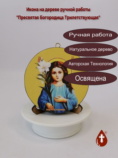 Трилетствующая. Круглая икона на дереве. Диаметр 12 см. Толщина 1,8 см, арт К015 Трилетствующая. Круглая икона на дереве. Диаметр 12 см. Толщина 1,8 см, арт К015