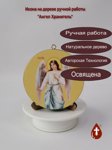 Ангел Хранитель. Круглая икона на дереве. Диаметр 12 см. Толщина 1,8 см, арт К008-2 Ангел Хранитель. Круглая икона на дереве. Диаметр 12 см. Толщина 1,8 см, арт К008-2