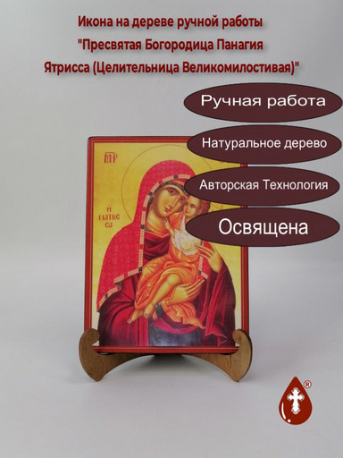 Пресвятая Богородица Панагия Ятрисса (Целительница Великомилостивая), арт И1265
