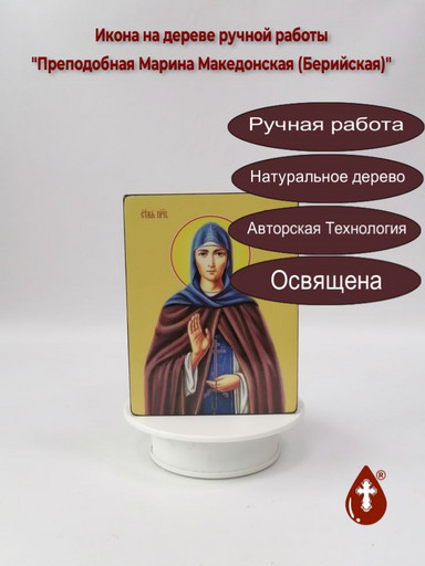 Преподобная Марина Македонская (Берийская), 12x16x3 см, арт Ид4420