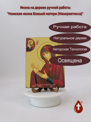 Ножевая икона Божьей матери (Махериотисса), 12x16x3 см, арт Ид3539 Ножевая икона Божьей матери (Махериотисса), 12x16x3 см, арт Ид3539