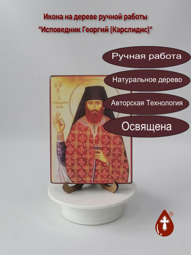 Исповедник Георгий (Карслидис), 12x16x1,8 см, арт В3327