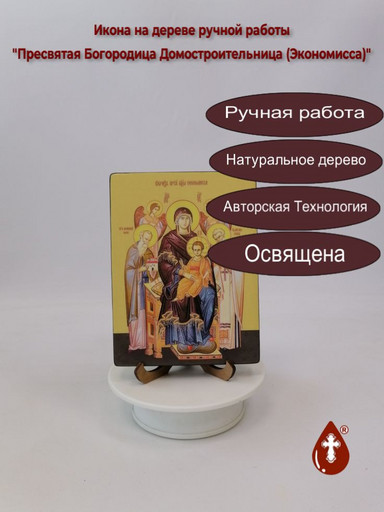 Пресвятая Богородица Домостроительница (Экономисса), 12x16x3 см, арт Ид3441