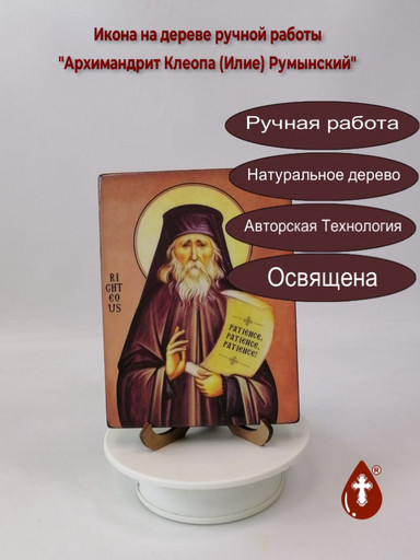 Архимандрит Клеопа (Илие) Румынский, 12x16x1,8 см, арт И3927