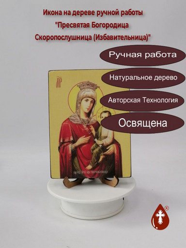 Пресвятая Богородица Скоропослушница (Избавительница), 12x16x1,8 см, арт Ид3658