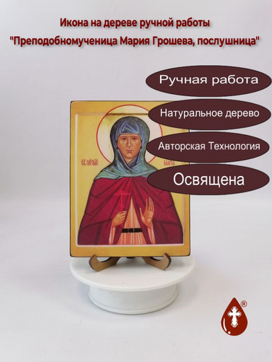 Преподобномученица Мария Грошева, послушница, 12x16x3 см, арт И4264