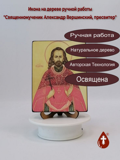 Священномученик Александр Вершинский, пресвитер, 12x16x3 см, арт В6484 Священномученик Александр Вершинский, пресвитер, 12x16x3 см, арт В6484