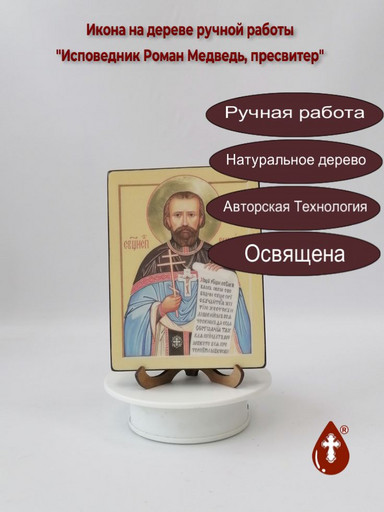 Исповедник Роман Медведь, пресвитер, 12x16x1,8 см, арт В985