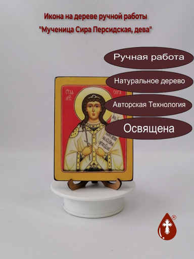 Святая Мученица Сира Персидская, дева, 12x16x3 см, арт В1683
