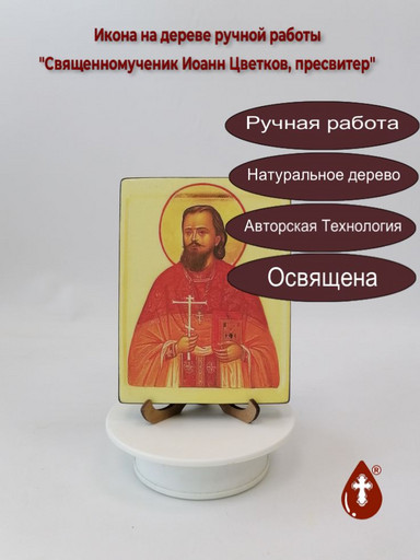 Священномученик Иоанн Цветков, пресвитер, 12x16x3 см, арт В3690 Священномученик Иоанн Цветков, пресвитер, 12x16x3 см, арт В3690