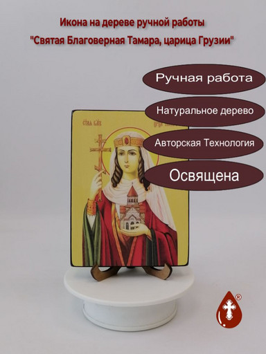 Святая Благоверная Тамара, царица Грузии, 12x16x3 см, арт Ид4498-2 Святая Благоверная Тамара, царица Грузии, 12x16x3 см, арт Ид4498-2