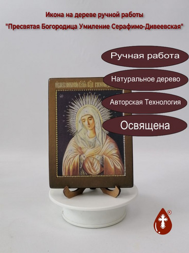 Пресвятая Богородица Умиление Серафимо-Дивеевская, 12x16x1,8 см, арт А6843