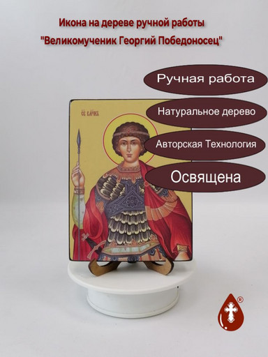 Великомученик Георгий Победоносец, 12x16x3 см, арт Ид25359 Великомученик Георгий Победоносец, 12x16x3 см, арт Ид25359
