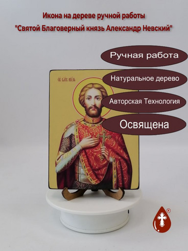Святой Благоверный князь Александр Невский, 12x16x3 см, арт Ид3787
