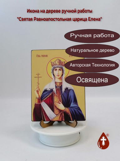 Святая Равноапостольная царица Елена, 12x16x3 см, арт Ид4370