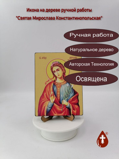 Святая Мирослава Константинопольская, 12x16x3 см, арт Ид4448-2 Святая Мирослава Константинопольская, 12x16x3 см, арт Ид4448-2