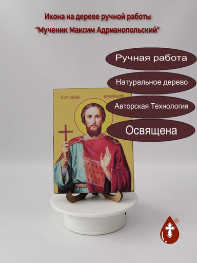 Мученик Максим Адрианопольский, 15x20x1,8 см, арт Ид4102