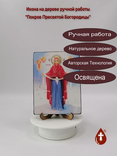 Покров Пресвятой Богородицы, 15x20x1,8 см, арт Ид3594
