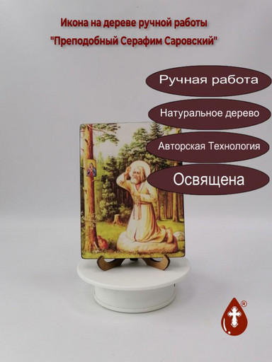Преподобный Серафим Саровский, 12x16x3 см, арт Ид4202