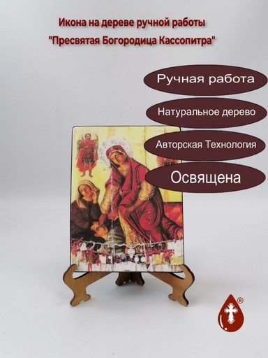 Пресвятая Богородица Кассопитра, 9x12x1,5 см (Липа), арт В8314
