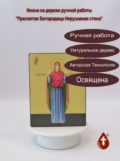 Пресвятая Богородица Нерушимая стена, 12x16x3 см, арт Ид3564