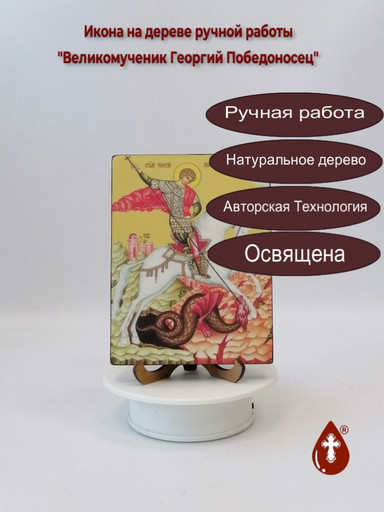 Святой Великомученик Георгий Победоносец, 12x16x1,8 см, арт Ид3917