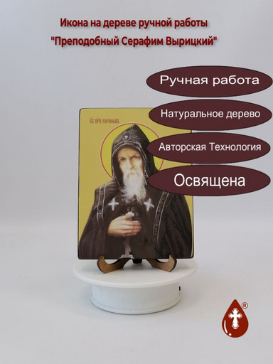 Преподобный Серафим Вырицкий, 12x16x1,8 см, арт Ид4206