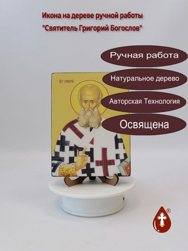 Святитель Григорий Богослов, 12x16x3 см, арт Ид25364