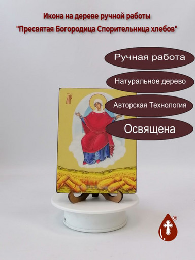 Пресвятая Богородица Спорительница хлебов, 15x20x1,8 см, арт Ид3672