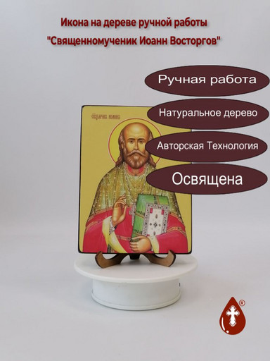Священномученик Иоанн Восторгов, 15x20x1,8 см, арт Ид4013
