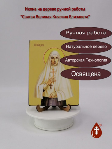 Святая Великая Княгиня Елизавета, 12x16x1,8 см, арт Ид4376