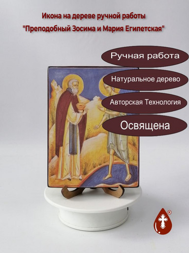 Преподобный Зосима и Мария Египетская, 12x16x3 см, арт А229