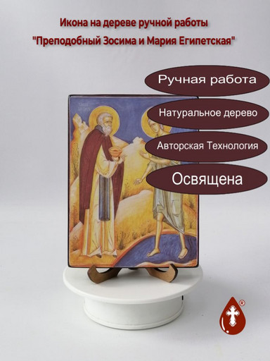 Преподобный Зосима и Мария Египетская, 12x16x1,8 см, арт А229