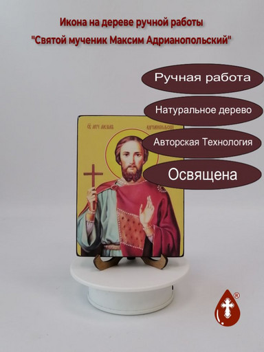 Святой мученик Максим Адрианопольский, 12x16x1,8 см, арт Ид4102