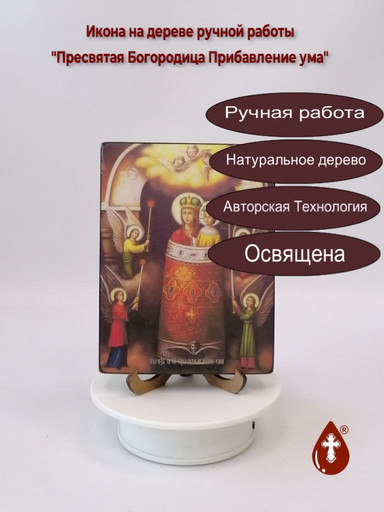 Пресвятая Богородица Прибавление ума, 12x16x1,8 см, арт Ид3640