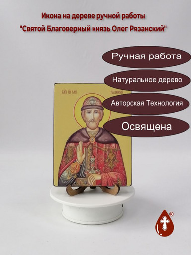 Святой Благоверный князь Олег Рязанский, 12x16x1,8 см, арт Ид4142