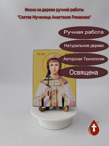 Святая Мученица Анастасия Романова, 12x16x3 см, арт Ид4303
