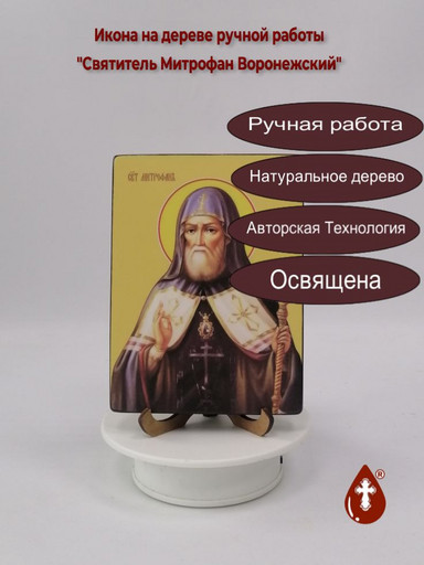 Святитель Митрофан Воронежский, 12x16x4 см, арт Ид4115