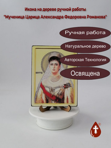 Мученица Царица Александра Федоровна Романова, 12x16x1,8 см, арт И4519