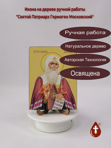 Святой Патриарх Гермоген Московский, 12x16x3 см, арт Ид3923